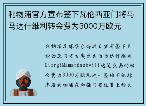 利物浦官方宣布签下瓦伦西亚门将马马达什维利转会费为3000万欧元 利物浦官方宣布签下瓦伦西亚门将马马达什维利转会费为3000万欧元