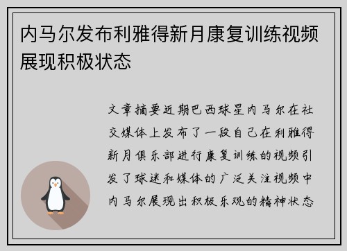 内马尔发布利雅得新月康复训练视频展现积极状态 内马尔发布利雅得新月康复训练视频展现积极状态