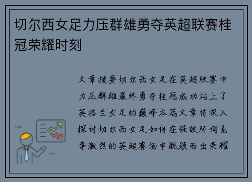 切尔西女足力压群雄勇夺英超联赛桂冠荣耀时刻 切尔西女足力压群雄勇夺英超联赛桂冠荣耀时刻