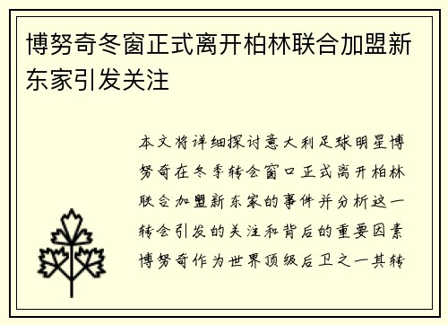 博努奇冬窗正式离开柏林联合加盟新东家引发关注 博努奇冬窗正式离开柏林联合加盟新东家引发关注