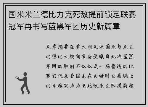 国米米兰德比力克死敌提前锁定联赛冠军再书写蓝黑军团历史新篇章 国米米兰德比力克死敌提前锁定联赛冠军再书写蓝黑军团历史新篇章
