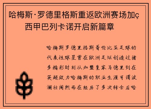 哈梅斯·罗德里格斯重返欧洲赛场加盟西甲巴列卡诺开启新篇章 哈梅斯·罗德里格斯重返欧洲赛场加盟西甲巴列卡诺开启新篇章