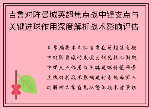 吉鲁对阵曼城英超焦点战中锋支点与关键进球作用深度解析战术影响评估 吉鲁对阵曼城英超焦点战中锋支点与关键进球作用深度解析战术影响评估