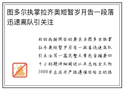 图多尔执掌拉齐奥短暂岁月告一段落迅速离队引关注 图多尔执掌拉齐奥短暂岁月告一段落迅速离队引关注
