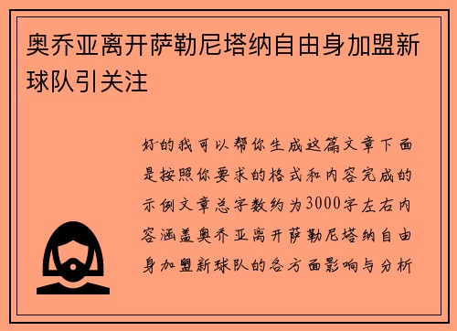奥乔亚离开萨勒尼塔纳自由身加盟新球队引关注