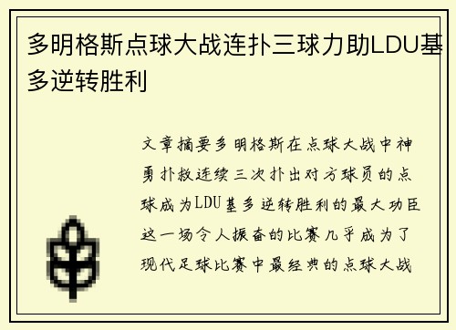 多明格斯点球大战连扑三球力助LDU基多逆转胜利