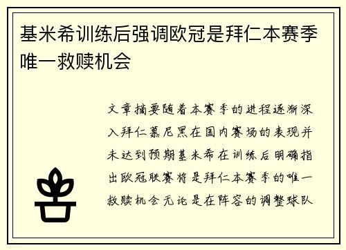 基米希训练后强调欧冠是拜仁本赛季唯一救赎机会 基米希训练后强调欧冠是拜仁本赛季唯一救赎机会