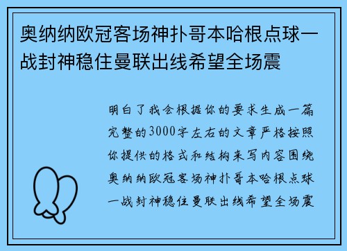 奥纳纳欧冠客场神扑哥本哈根点球一战封神稳住曼联出线希望全场震 奥纳纳欧冠客场神扑哥本哈根点球一战封神稳住曼联出线希望全场震