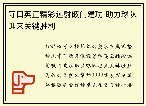 守田英正精彩远射破门建功 助力球队迎来关键胜利