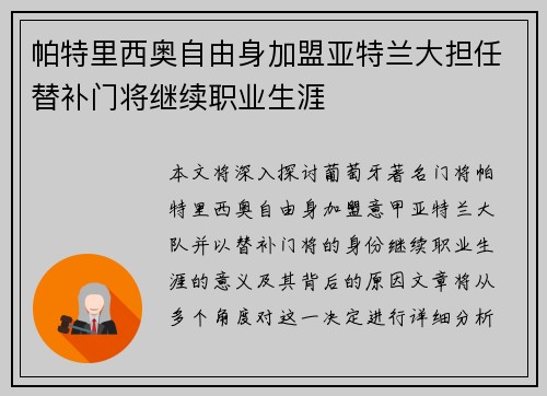帕特里西奥自由身加盟亚特兰大担任替补门将继续职业生涯