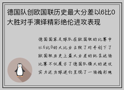 德国队创欧国联历史最大分差以6比0大胜对手演绎精彩绝伦进攻表现