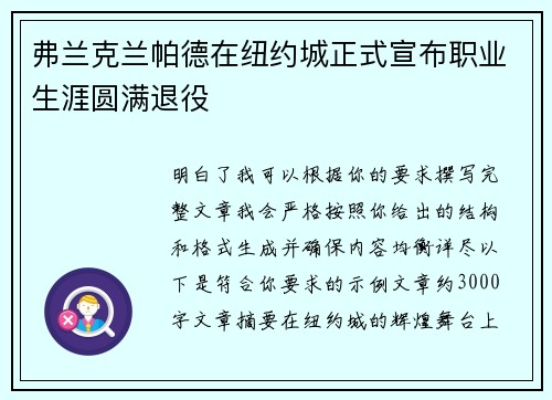 弗兰克兰帕德在纽约城正式宣布职业生涯圆满退役