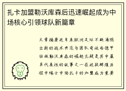 扎卡加盟勒沃库森后迅速崛起成为中场核心引领球队新篇章