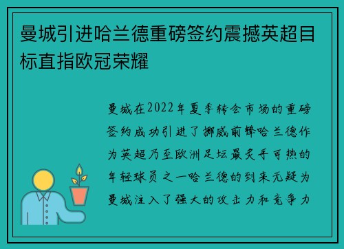 曼城引进哈兰德重磅签约震撼英超目标直指欧冠荣耀