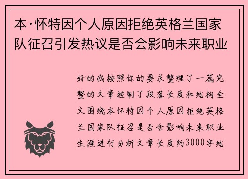 本·怀特因个人原因拒绝英格兰国家队征召引发热议是否会影响未来职业生涯