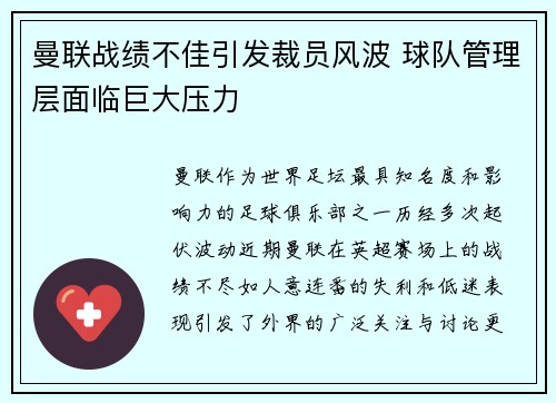曼联战绩不佳引发裁员风波 球队管理层面临巨大压力
