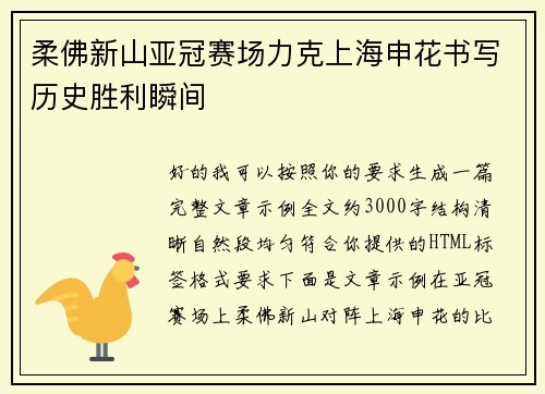 柔佛新山亚冠赛场力克上海申花书写历史胜利瞬间