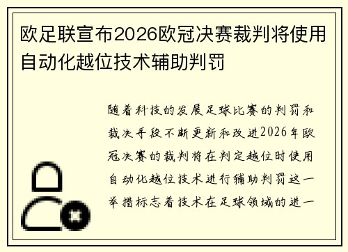 欧足联宣布2026欧冠决赛裁判将使用自动化越位技术辅助判罚 欧足联宣布2026欧冠决赛裁判将使用自动化越位技术辅助判罚