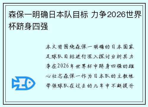 森保一明确日本队目标 力争2026世界杯跻身四强