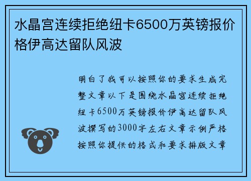水晶宫连续拒绝纽卡6500万英镑报价格伊高达留队风波