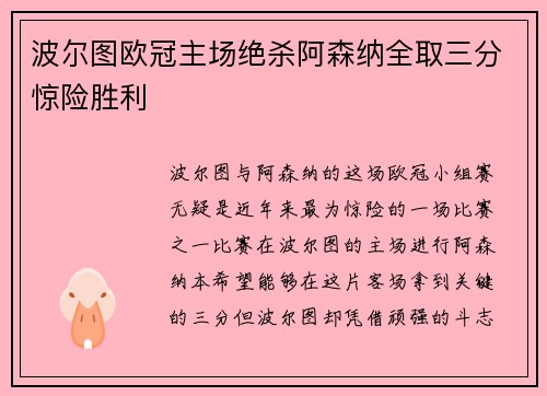 波尔图欧冠主场绝杀阿森纳全取三分惊险胜利