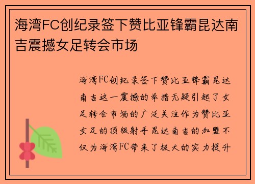 海湾FC创纪录签下赞比亚锋霸昆达南吉震撼女足转会市场
