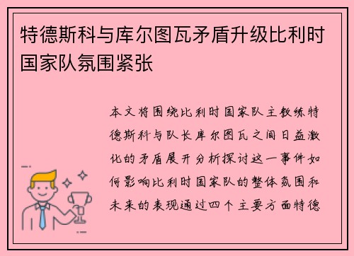 特德斯科与库尔图瓦矛盾升级比利时国家队氛围紧张