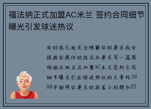 福法纳正式加盟AC米兰 签约合同细节曝光引发球迷热议 福法纳正式加盟AC米兰 签约合同细节曝光引发球迷热议