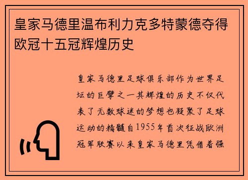 皇家马德里温布利力克多特蒙德夺得欧冠十五冠辉煌历史