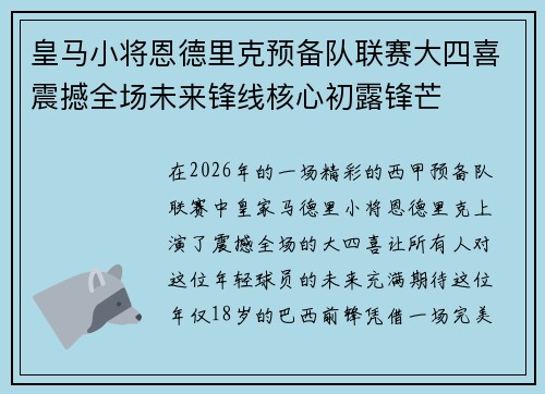 皇马小将恩德里克预备队联赛大四喜震撼全场未来锋线核心初露锋芒 皇马小将恩德里克预备队联赛大四喜震撼全场未来锋线核心初露锋芒