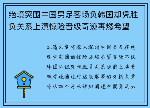 绝境突围中国男足客场负韩国却凭胜负关系上演惊险晋级奇迹再燃希望 绝境突围中国男足客场负韩国却凭胜负关系上演惊险晋级奇迹再燃希望