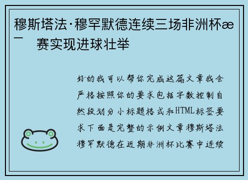 穆斯塔法·穆罕默德连续三场非洲杯比赛实现进球壮举