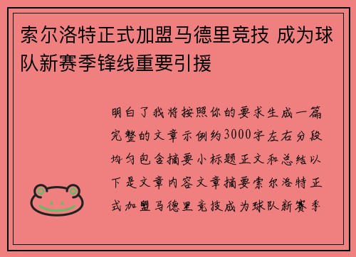 索尔洛特正式加盟马德里竞技 成为球队新赛季锋线重要引援