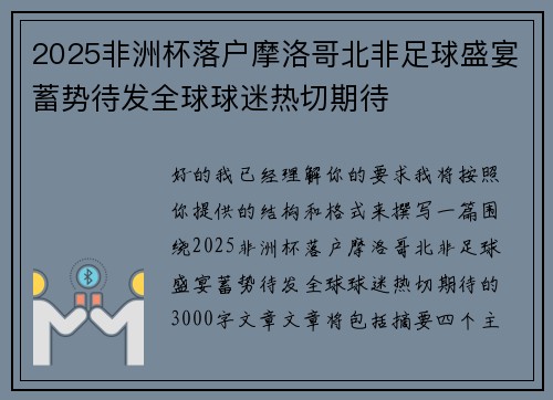 2025非洲杯落户摩洛哥北非足球盛宴蓄势待发全球球迷热切期待
