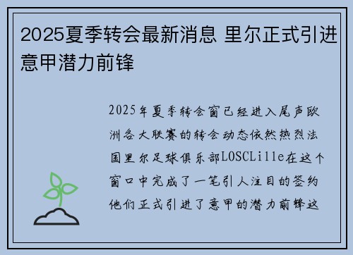 2025夏季转会最新消息 里尔正式引进意甲潜力前锋 2025夏季转会最新消息 里尔正式引进意甲潜力前锋