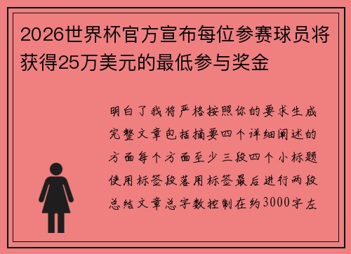 2026世界杯官方宣布每位参赛球员将获得25万美元的最低参与奖金