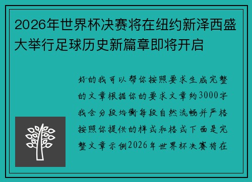 2026年世界杯决赛将在纽约新泽西盛大举行足球历史新篇章即将开启