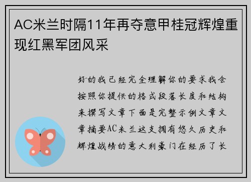AC米兰时隔11年再夺意甲桂冠辉煌重现红黑军团风采
