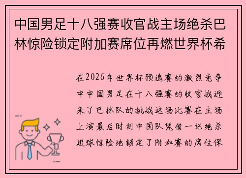 中国男足十八强赛收官战主场绝杀巴林惊险锁定附加赛席位再燃世界杯希望