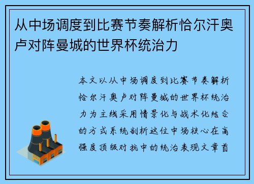 从中场调度到比赛节奏解析恰尔汗奥卢对阵曼城的世界杯统治力 从中场调度到比赛节奏解析恰尔汗奥卢对阵曼城的世界杯统治力