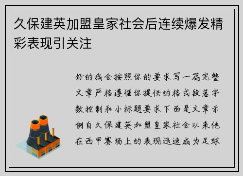 久保建英加盟皇家社会后连续爆发精彩表现引关注 久保建英加盟皇家社会后连续爆发精彩表现引关注