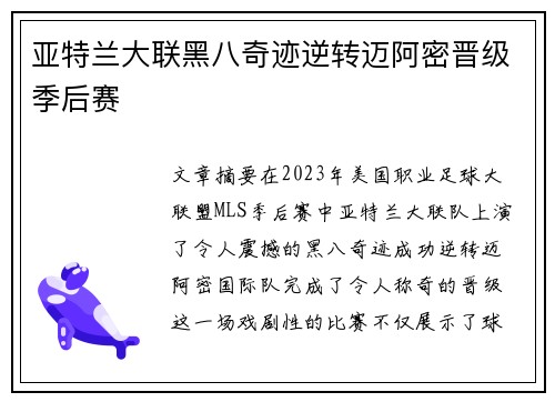 亚特兰大联黑八奇迹逆转迈阿密晋级季后赛