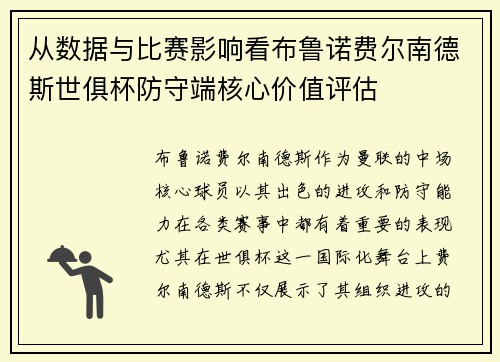 从数据与比赛影响看布鲁诺费尔南德斯世俱杯防守端核心价值评估 从数据与比赛影响看布鲁诺费尔南德斯世俱杯防守端核心价值评估