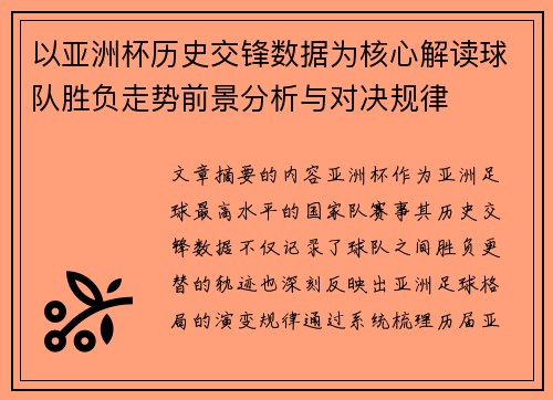 以亚洲杯历史交锋数据为核心解读球队胜负走势前景分析与对决规律 以亚洲杯历史交锋数据为核心解读球队胜负走势前景分析与对决规律