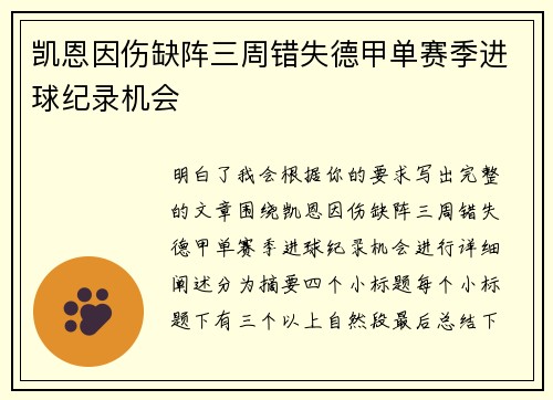 凯恩因伤缺阵三周错失德甲单赛季进球纪录机会