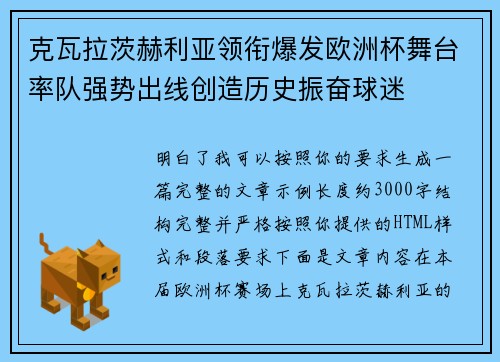 克瓦拉茨赫利亚领衔爆发欧洲杯舞台率队强势出线创造历史振奋球迷 克瓦拉茨赫利亚领衔爆发欧洲杯舞台率队强势出线创造历史振奋球迷