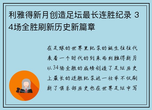 利雅得新月创造足坛最长连胜纪录 34场全胜刷新历史新篇章