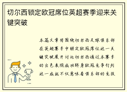 切尔西锁定欧冠席位英超赛季迎来关键突破