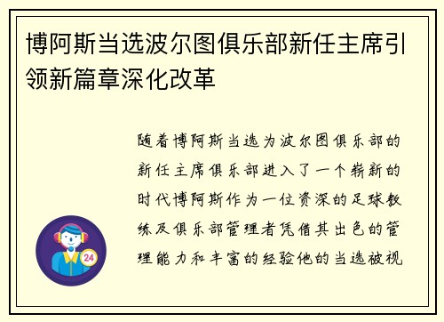 博阿斯当选波尔图俱乐部新任主席引领新篇章深化改革 博阿斯当选波尔图俱乐部新任主席引领新篇章深化改革