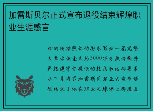 加雷斯贝尔正式宣布退役结束辉煌职业生涯感言 加雷斯贝尔正式宣布退役结束辉煌职业生涯感言